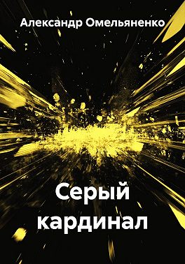 Серый кардинал
