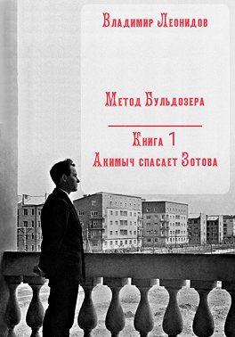 Метод Бульдозера. Книга 1. Акимыч спасает Зотова