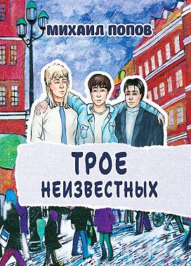 Трое неизвестных