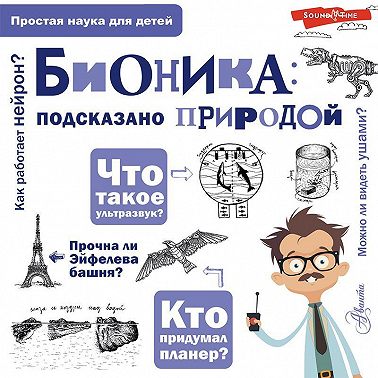 Бионика: подсказано природой