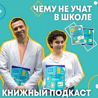 Чему и ПОчему не учат в школе? Интервью Юлии Адамович, руководителя проекта «Чему не учат в школе»