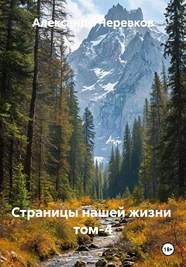 Страницы нашей жизни Том-4