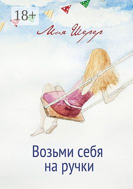 Возьми себя на ручки