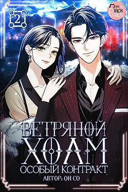 Ветряной холм – Особый контракт. Том 2
