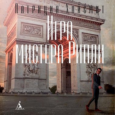 Игра мистера Рипли