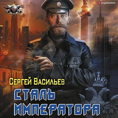 Император из стали: Сталь императора