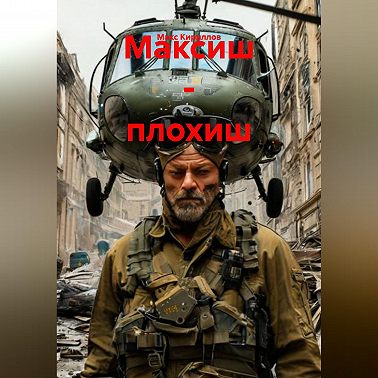 Максиш - плохиш