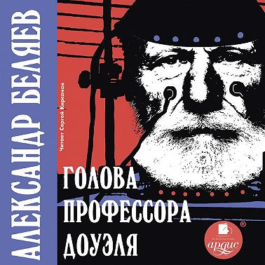 Голова профессора Доуэля