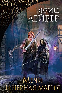 Мечи и черная магия (сборник)