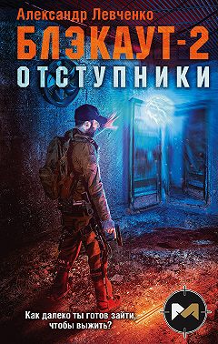 Блэкаут-2. Отступники