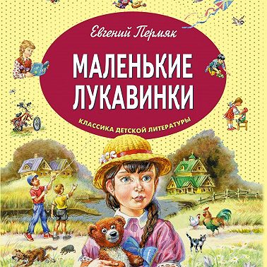 Маленькие лукавинки