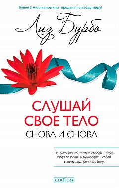 Слушай свое тело – снова и снова!