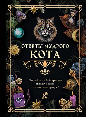 Ответы мудрого кота