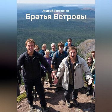 Братья Ветровы