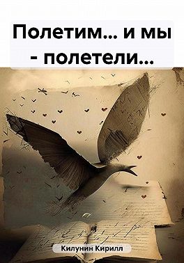 Полетим… и мы – полетели…