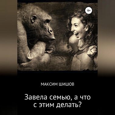 Завела семью, а что с этим делать?