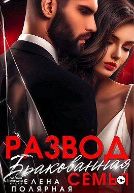 Развод. Бракованная семья