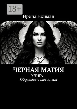Черная магия. Книга 1. Обрядовые методики
