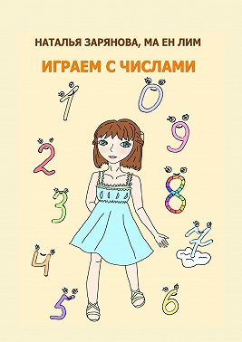 Играем с числами