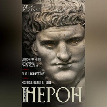 Нерон. Император Рима