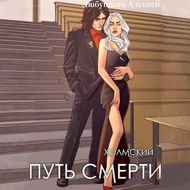 Холмский-4. Путь Смерти