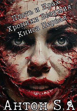 Плоть и прах: хроники безумия. Книга 1