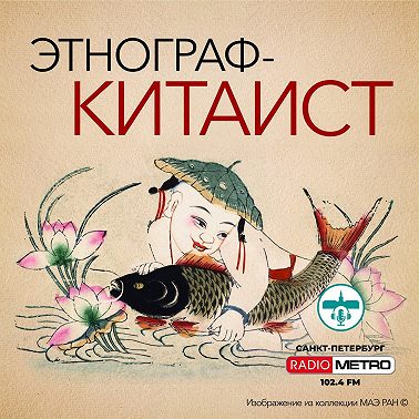 Этнограф-китаист