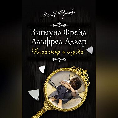Характер и судьба
