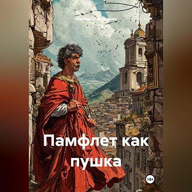 Памфлет как пушка