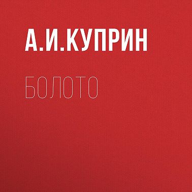 Болото