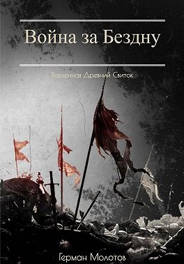 Древний Свиток: Война за Бездну