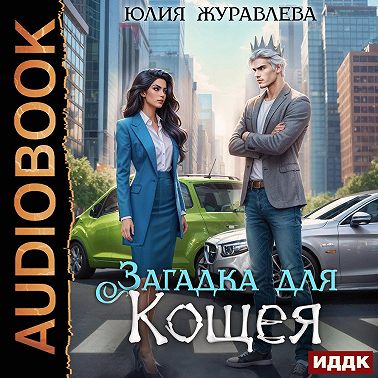 Загадка для Кощея