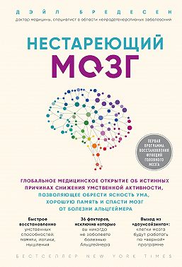 Нестареющий мозг