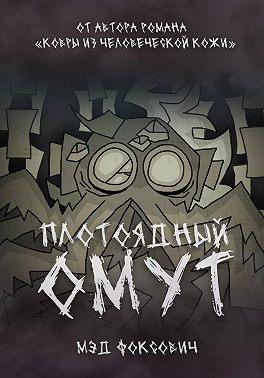 Плотоядный омут