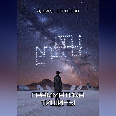 Грамматика тишины
