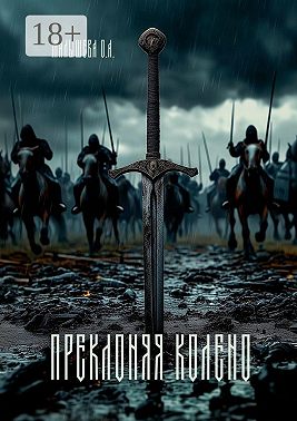 Преклоняя колено