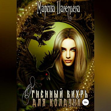 Огненный вихрь для колдуна