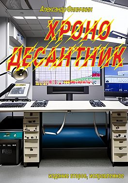 Хронодесантник (издание второе, исправленное)