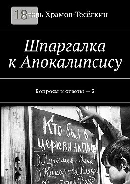 Шпаргалка к Апокалипсису. Вопросы и ответы – 3