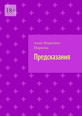 Предсказания