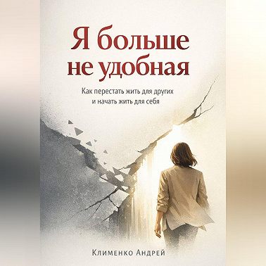 Я больше не удобная