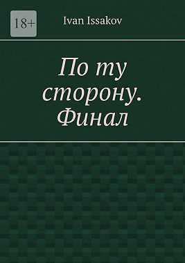 По ту сторону. Финал