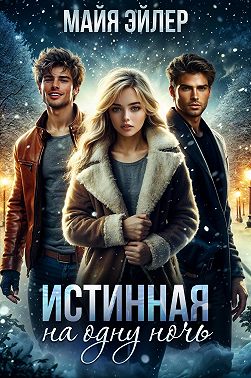 Истинная на одну ночь