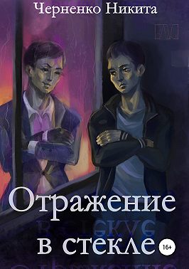 Отражение в стекле
