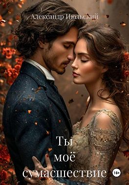 Ты моё сумасшествие