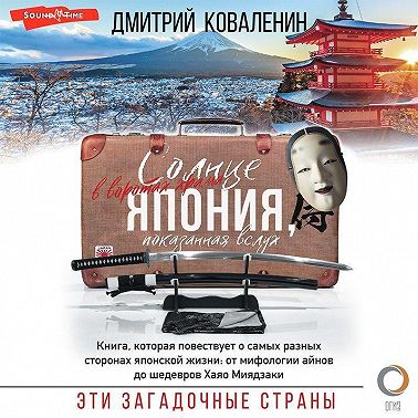 Солнце в воротах храма. Япония, показанная вслух