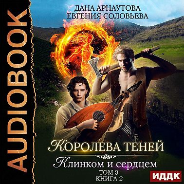 Королева Теней. Книга 2. Клинком и сердцем. Том 3
