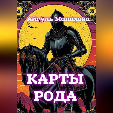 Карты рода