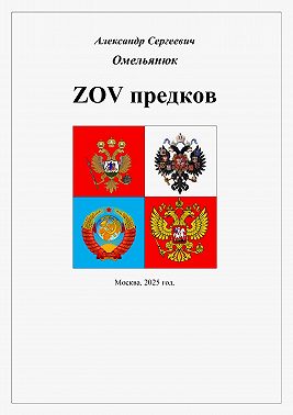ZOV предков