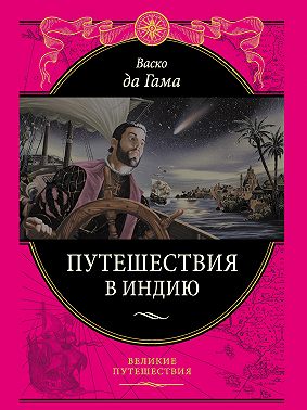 Путешествие в Индию